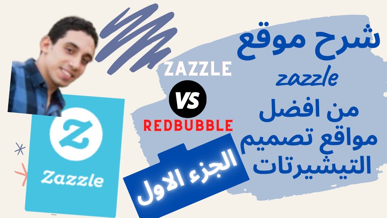 شرح موقع زاززل ومميزاته عن ريدبابل ...من افضل مواقع تصميم التيشيرتات  |zazzle -1