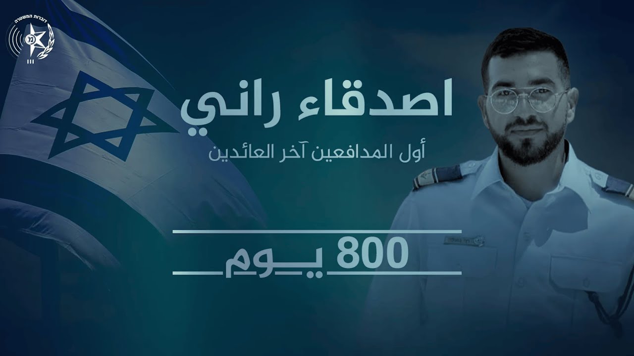 في اليوم الـ 800، لا نزال ننتظر عودة البطل الرقيب راني غفيلي إلى حضن الوطن