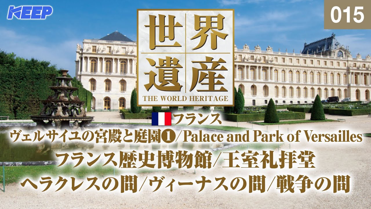 感動の世界遺産 [015] フランス/ヴェルサイユの宮殿と庭園Ⅰ/フランス歴史博物館/王室礼拝堂/Palace and Park of Versailles
