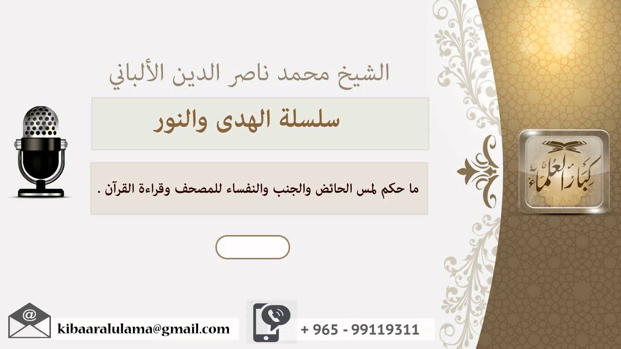 ما حكم لمس الحائض والجنب والنفساء للمصحف وقراءة القرآن ؟ الألباني