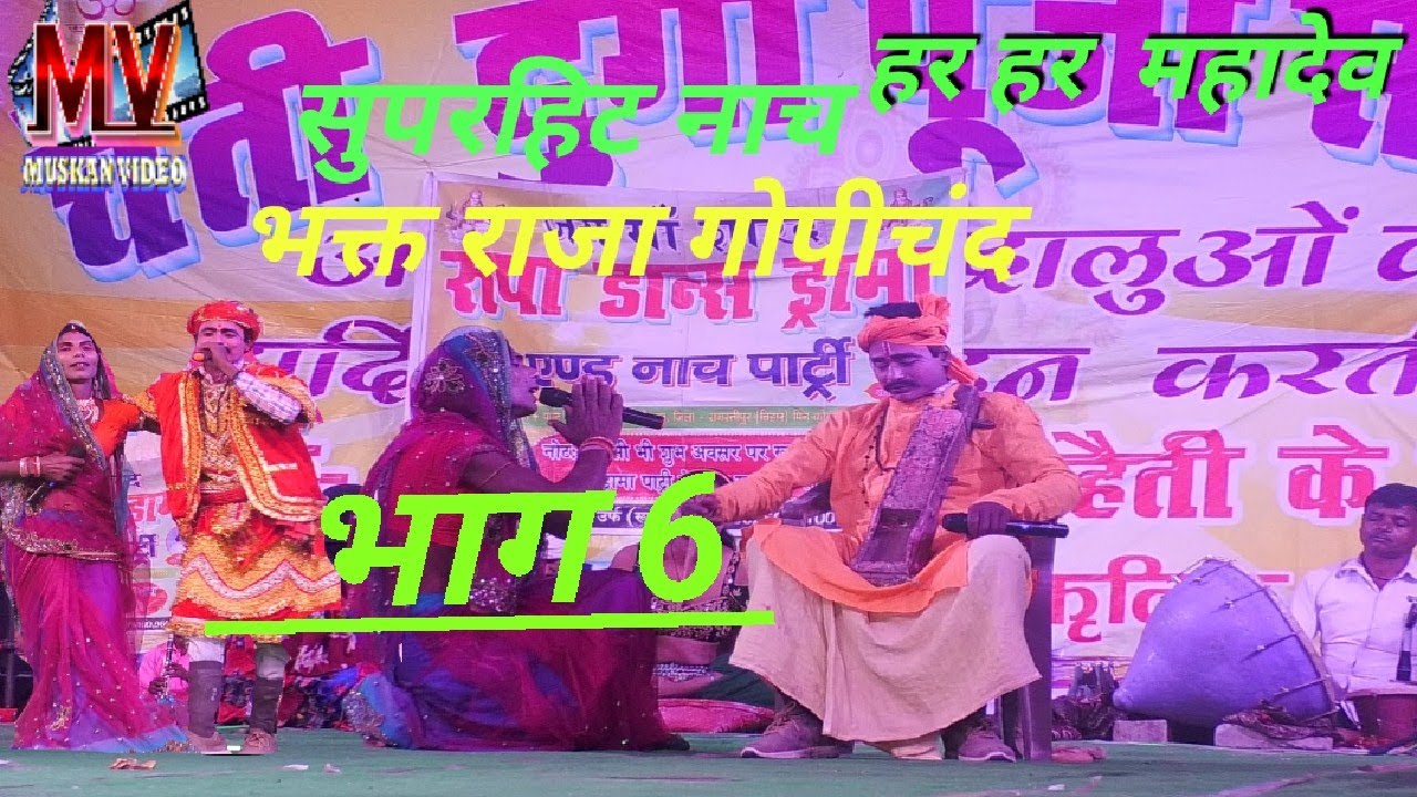 सुपरहिट नाच भक्त राजा गोपीचंद भाग=06_new_video_super hit naach muskan video🎥#new_video