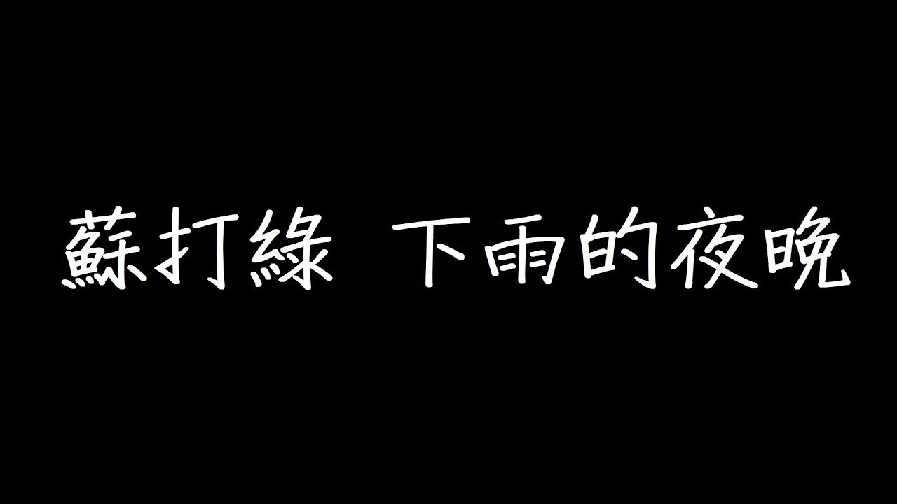 蘇打綠 下雨的夜晚 歌詞