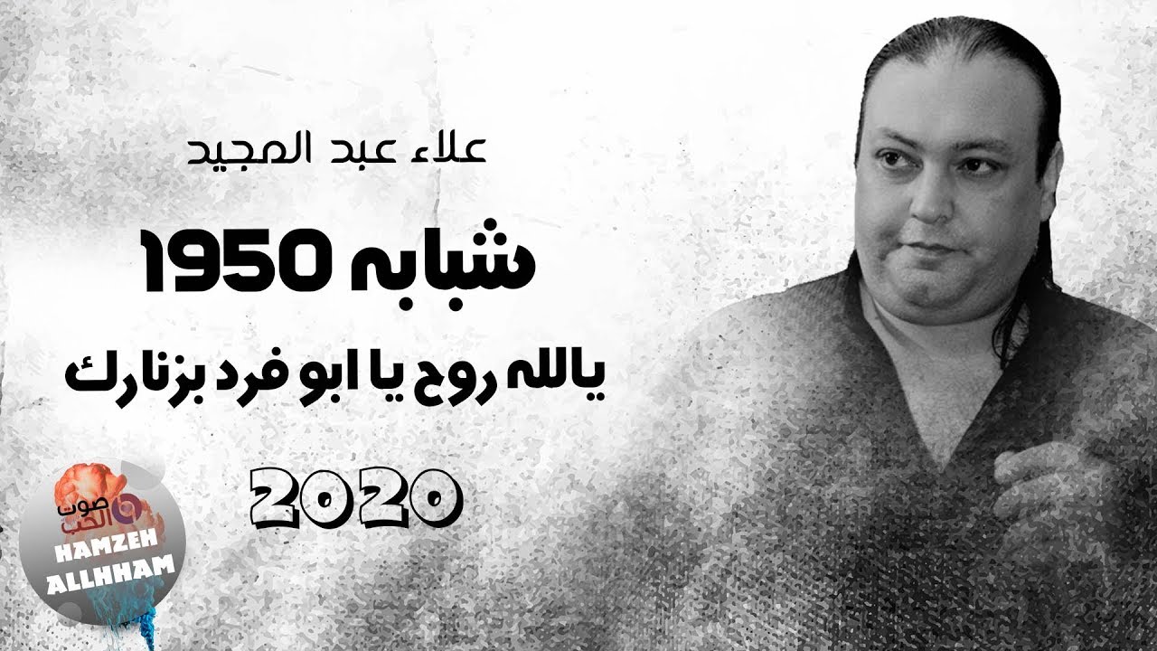 شبابه 1950 يالله روح يا ابو فرد بزنارك - الفنان علاء عبد المجيد 2020 دبكة على الشبابة