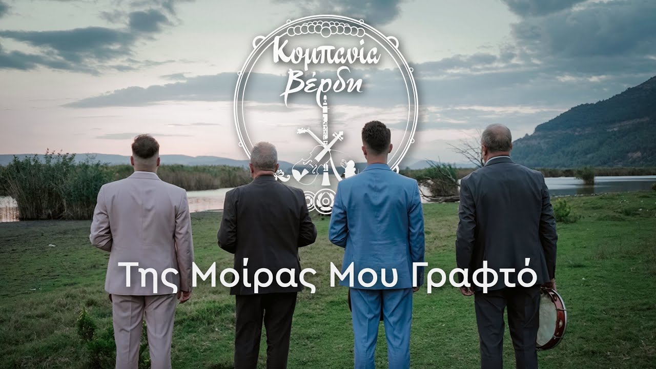 Κομπανία Βέρδη - Της Μοίρας Μου Γραφτό - Official Lyric Video
