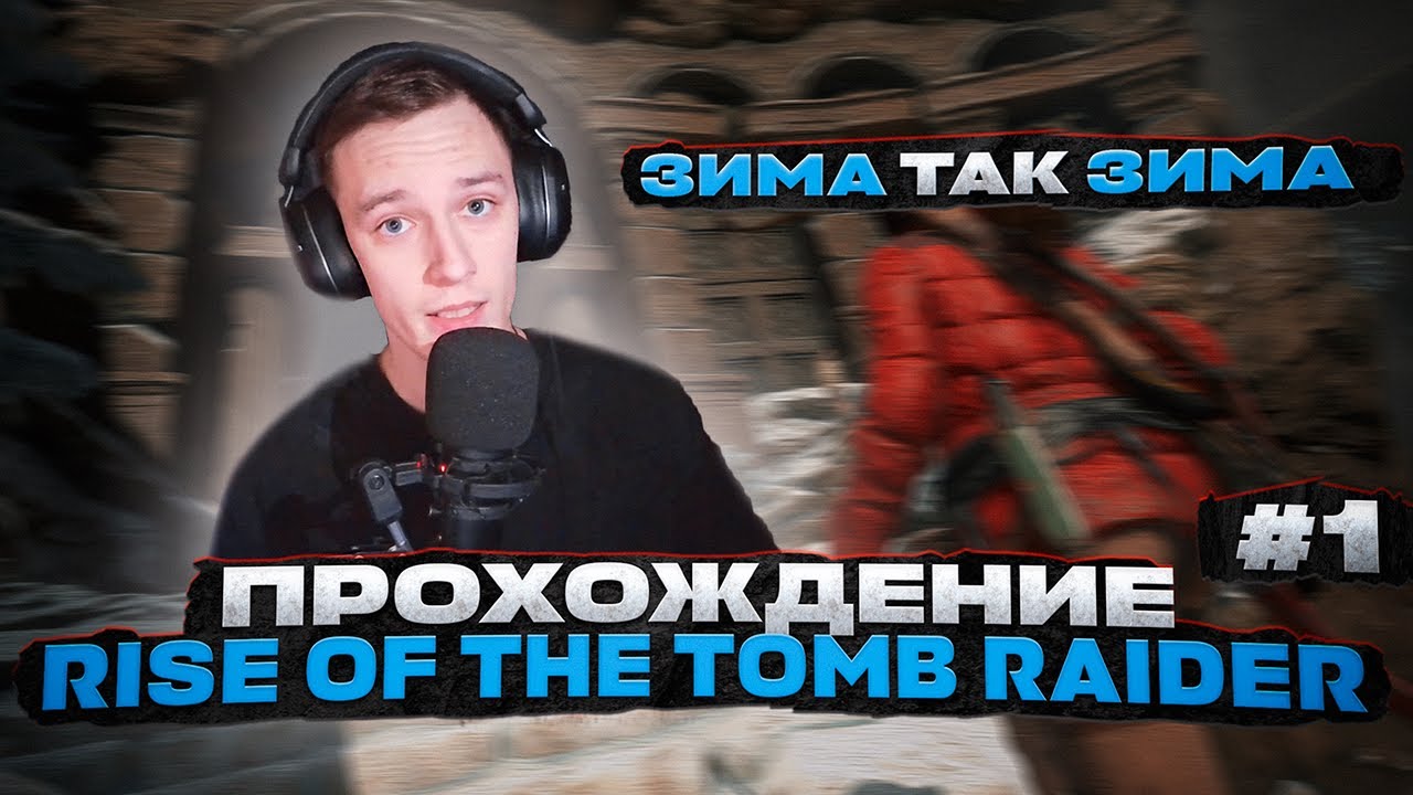 ЗИМА ТАК ЗИМА | Прохождение Rise of the Tomb Raider #1
