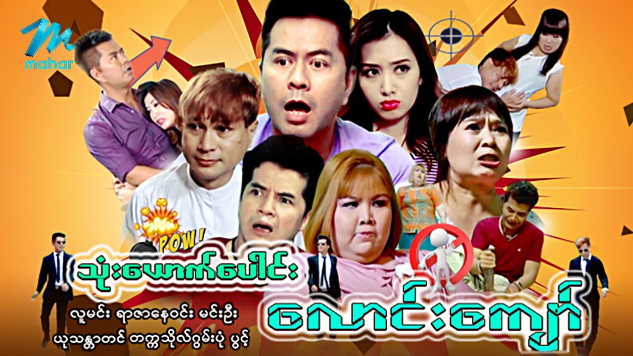 #မြန်မာဇာတ်ကား စ/ဆုံး သုံးယောက်ပေါင်းလောင်းကျော် လူမင်း ယုသန္တာတင် #myanmarmovies