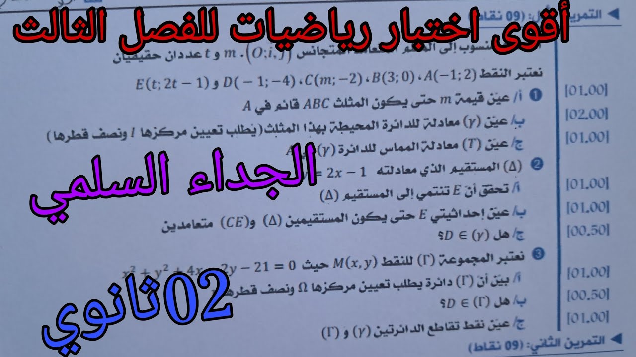 أقوى اختبار رياضيات للفصل الثالث للسنة الثانية ثانوي حول الجداء السلمي 2025
