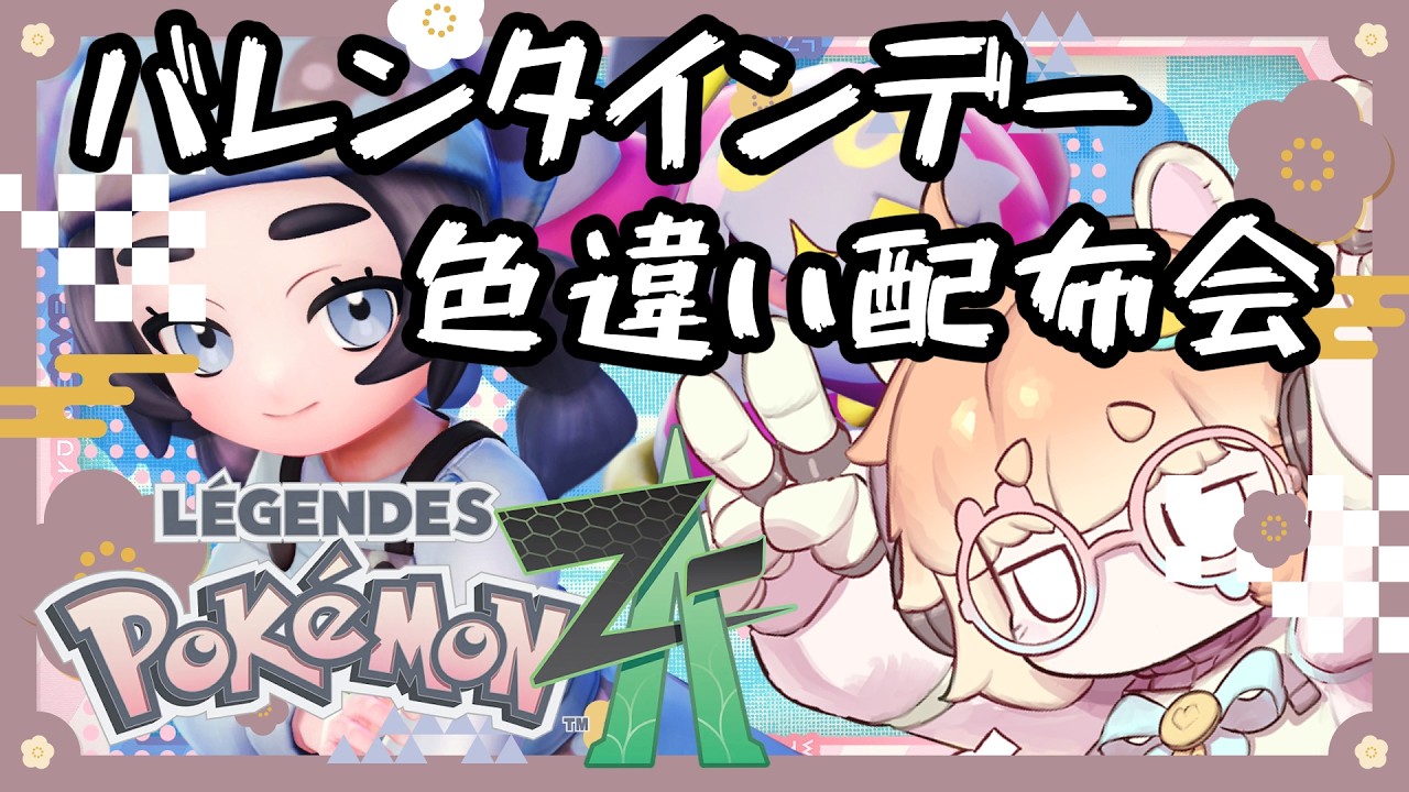 バレンタイン記念、色違い配布会！ルールちゃんと読むこと？初見さん大歓迎！#shorts　#vtuber #ポケモンza #色違い  #バ美肉