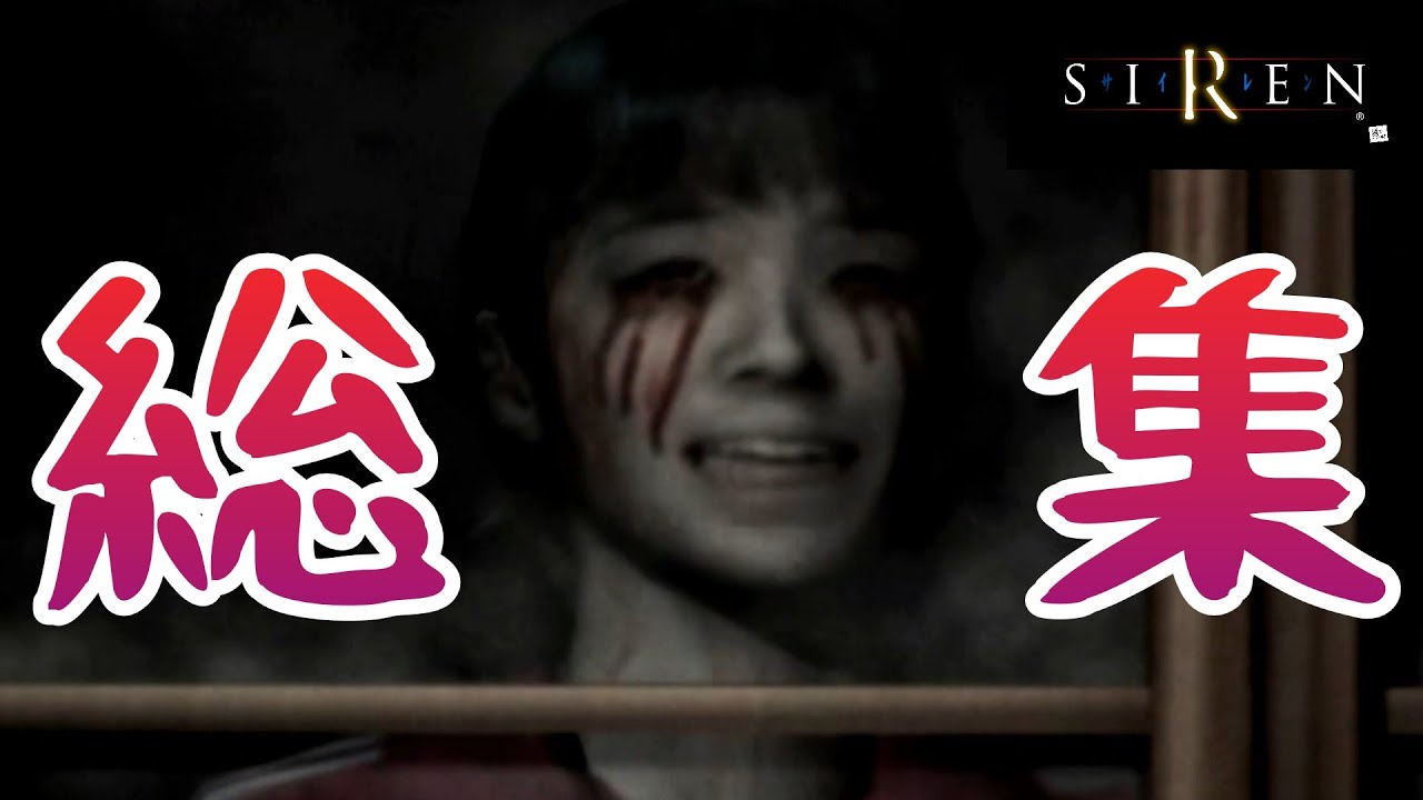 【SIREN】総集編② 『絶望に抗う者達(主を含める)~アーカイブ全制覇を目指して~』