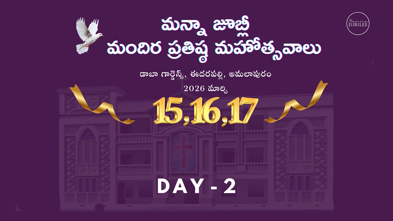 మన్నా జూబ్లీ మందిర ప్రతిష్ఠ మహోత్సవాలు - DAY 2 (Morning Session) | Manna Jubilee Church Eedarapalli