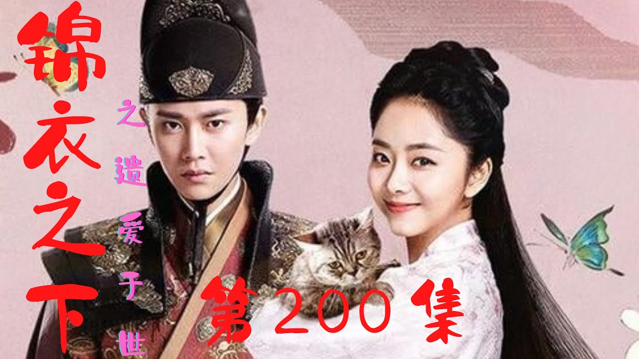 錦衣之下番外之遺愛 第200集：陸繹含住今夏粉嫩的花蕾，舌尖輕巧地撩逗著它