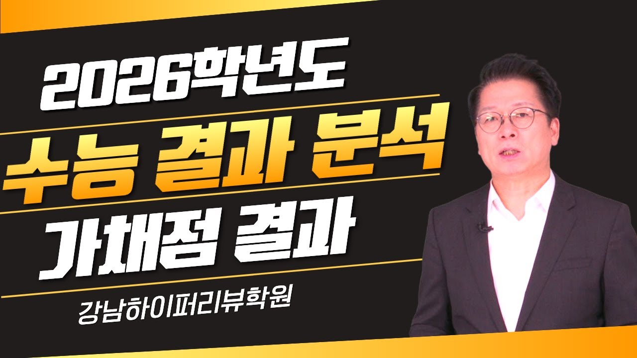 2026학년도 수능 지원자 원서접수 결과 분석과 예상 등급컷. 