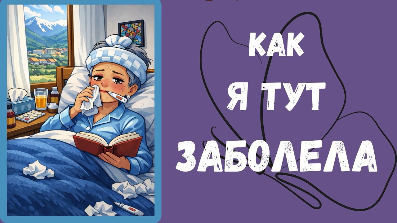 Еле Выкарабкалась 🤦‍♀️ Это Было Страшно