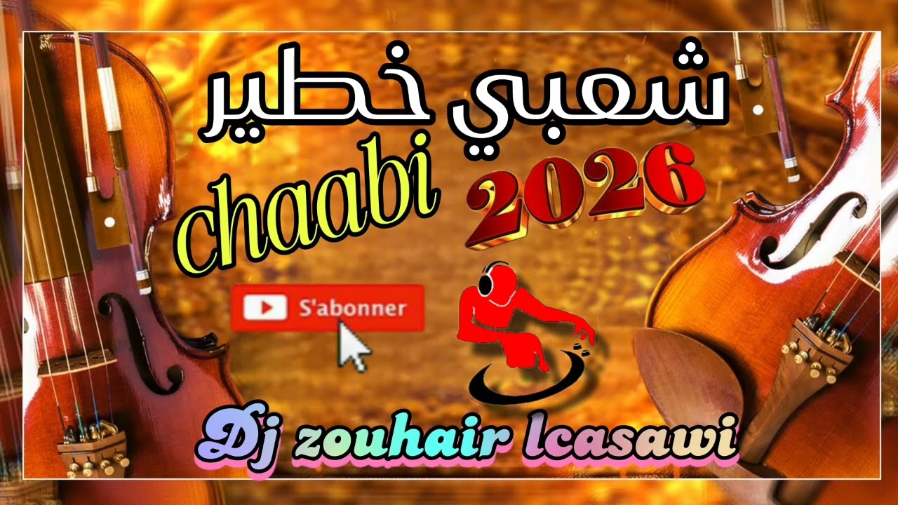 Chaabi khatiir dj zouhair lcasawi شعبي خطير 2026