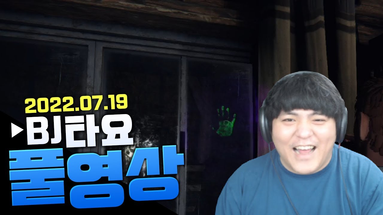 BJ타요 진성준 김동하 타요 다누리 파스모포비아 / 닌자거북이 / 끄투 뒷부분 오류로 없음 풀영상 220719