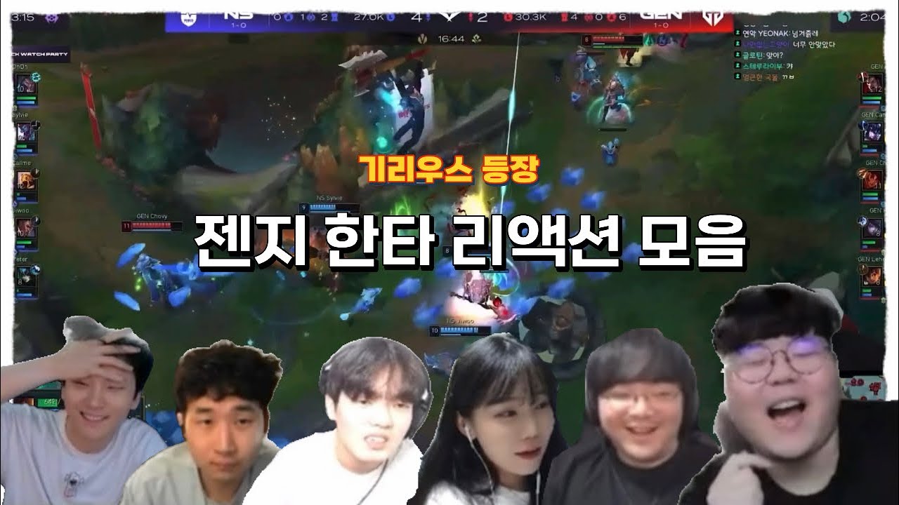 NS vs GEN 기인 다리우스 등장 젠지 한타 중계 모음Zip (김민교,울프,듀단,강퀴,빠별,릭비)