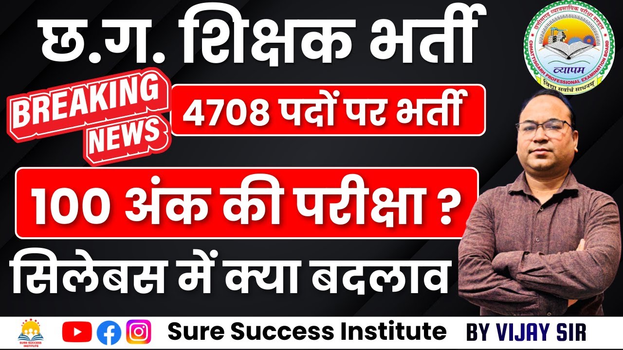 🔴LIVE🔴 छ.ग. शिक्षक भर्ती  BIG UPDATE 100 सिलेबस में क्या बदलाव अंक की परीक्षा ? By Vijay Sir