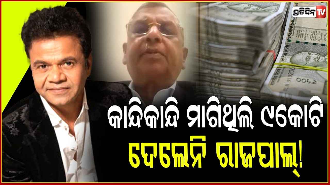 ୯କୋଟି ଟଙ୍କା ଫେରାଇବାକୁ କହିଥିଲେ ବ୍ୟବସାୟୀ,ଫେରାଇନଥିଲେ ରାଜପାଲ ! Businessman Who Gave Rajpal Yadav Money