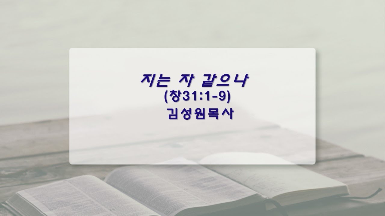 지는 자 같으나(창 31:1-9) / 김성원 목사 / 250713 주일예배