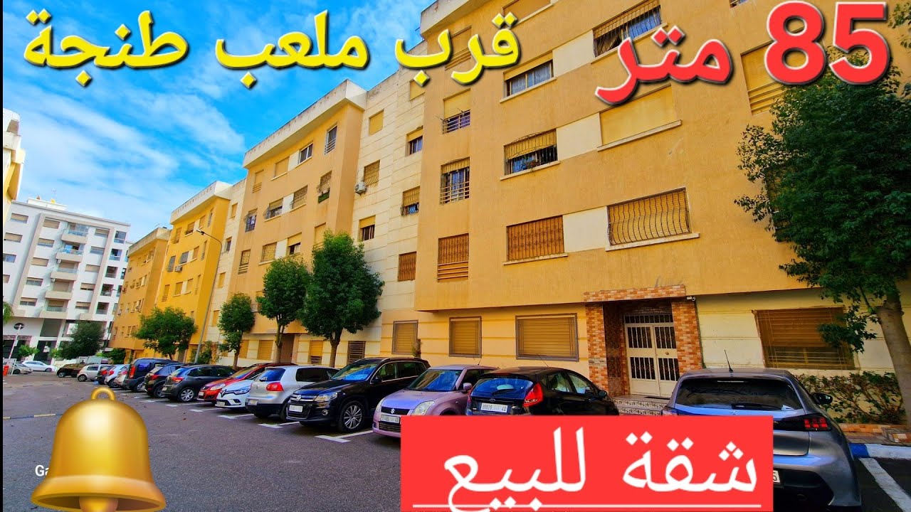 شقة للبيع 85 متر عمارة المستقبال قرب ملعب كرة إبن بطوطة طنجة 