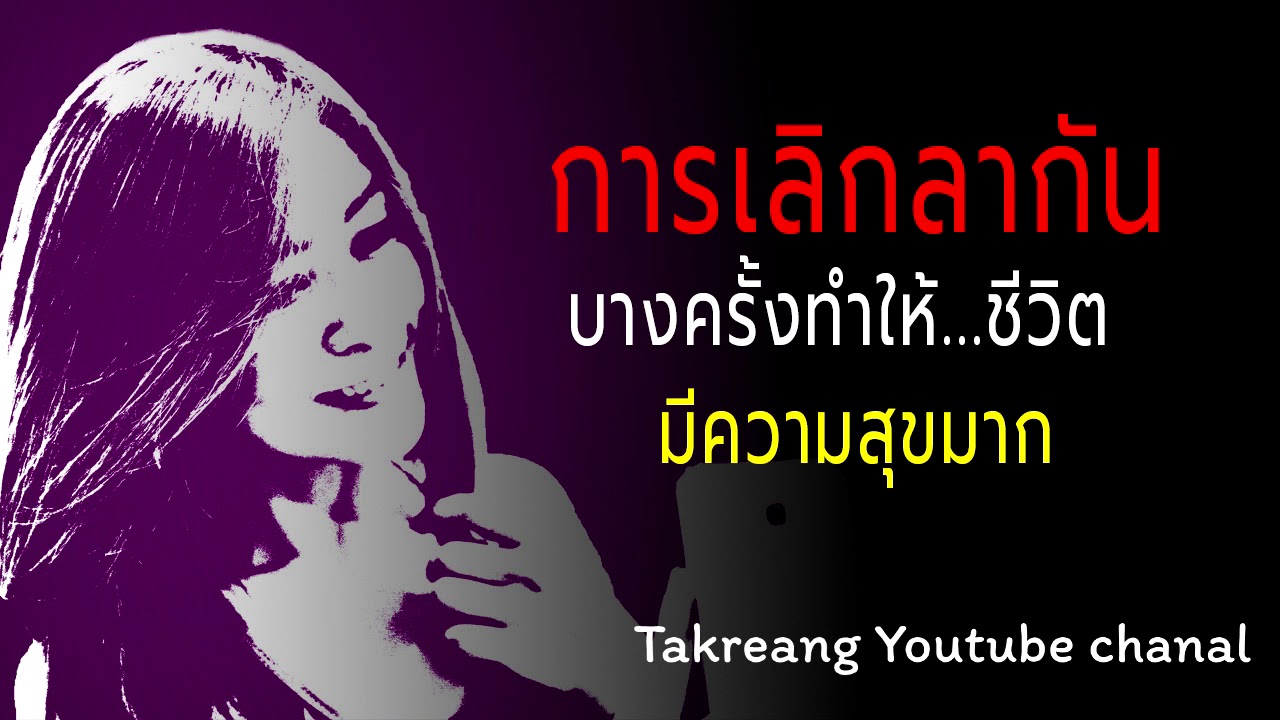 การเลิกราไม่ใช่เรื่องน่าเศร้า หากแต่มันทำให้เราพบหัวใจที่สงบกว่าเดิม