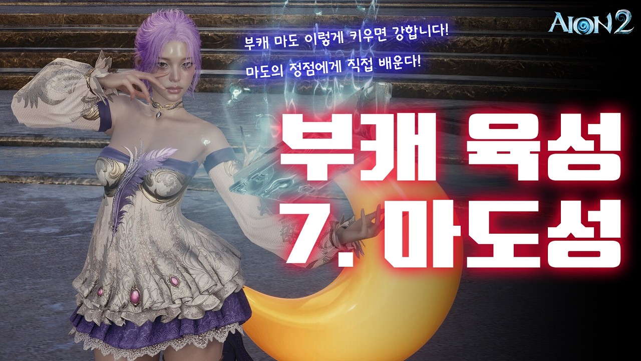 아이온2 💥강한 마도가 되는 최고의 강의를 준비했습니다, 캐리하는 부캐만들기 마도편! 시청하면 무조건 강해짐!!