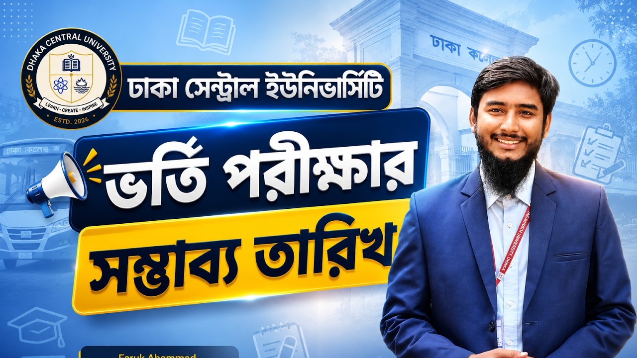 ঢাকা সেন্ট্রাল ইউনিভার্সিটির সম্ভাব্য পরীক্ষার তারিখ || DCU Exam Date 2025-26