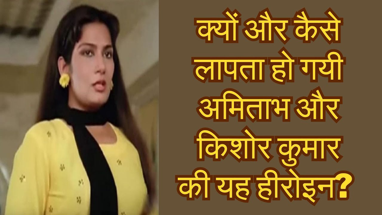 Почему и как эта героиня Амитабха Баччана и Кишора Кумара пропала? | Бемисал