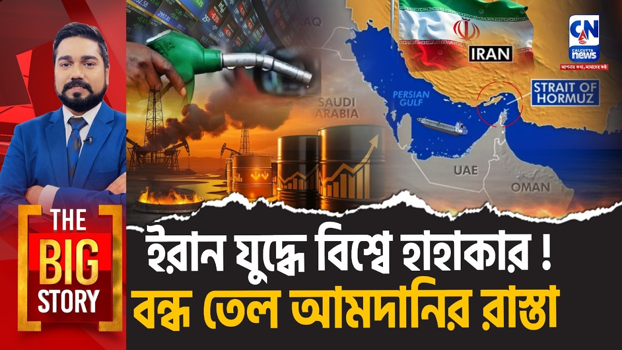 ইরান যুদ্ধে বিশ্বে হাহাকার! বন্ধ তেল আমদানির রাস্তা | THE BIG STORY