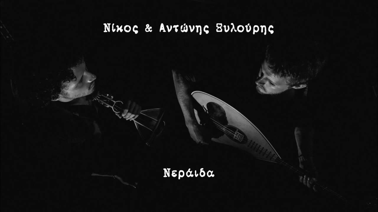 Νίκος & Αντώνης Ξυλούρης - 