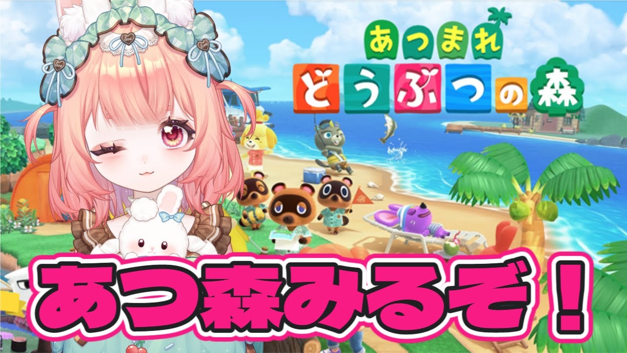 #1 あつまれどうぶつの森！アプデ堪能するぞ！ #初見プレイ #ネタバレ厳禁 #新人vtuver #vtuber #雑談大歓迎