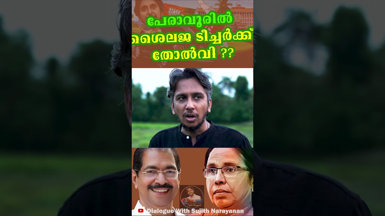 കെ കെ ശൈലജക്ക് തോൽവി Peravoor Kanur Election 2026 #kkshailaja #sunnyjoseph #politics #kanur #kla