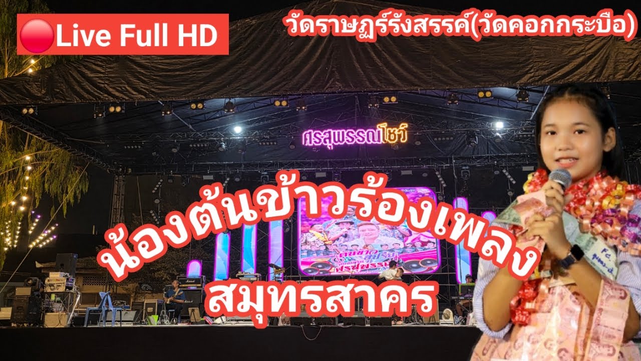 ไลฟ์สด🔴 น้องต้นข้าวร้องเพลง ที่งานประจำปีนมัสการปิดทองหลวงพ่อปู่ วัดราษฏร์รังสรรค์ (วัดคอกกระบือ)