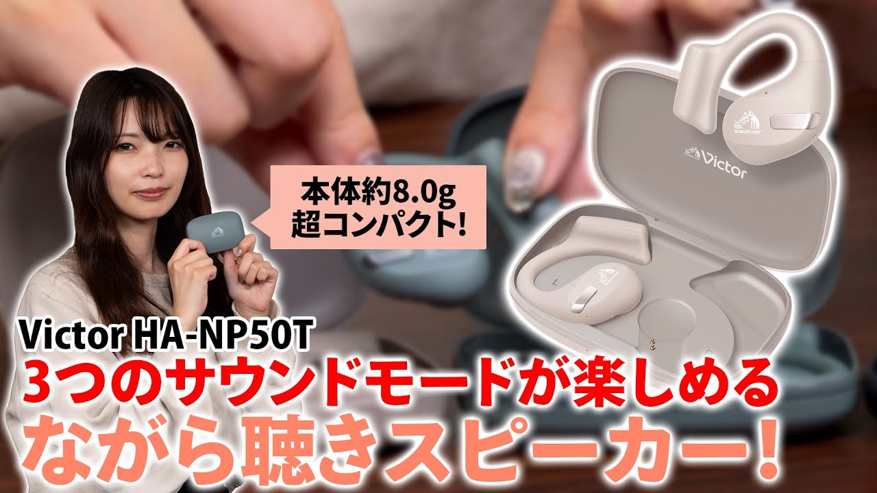 コンパクトで軽い装着感！Victorのながら聴きイヤホン『HA‐NP50T』をご紹介！