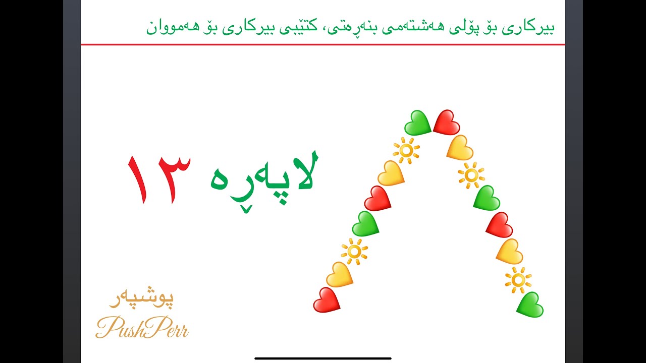 ❤️💛💚 بیركاری پۆلی ٨ لاپەڕە  ١٣  وانەی  ٦٦ poly 8 lapere 13  waney  66  birkari