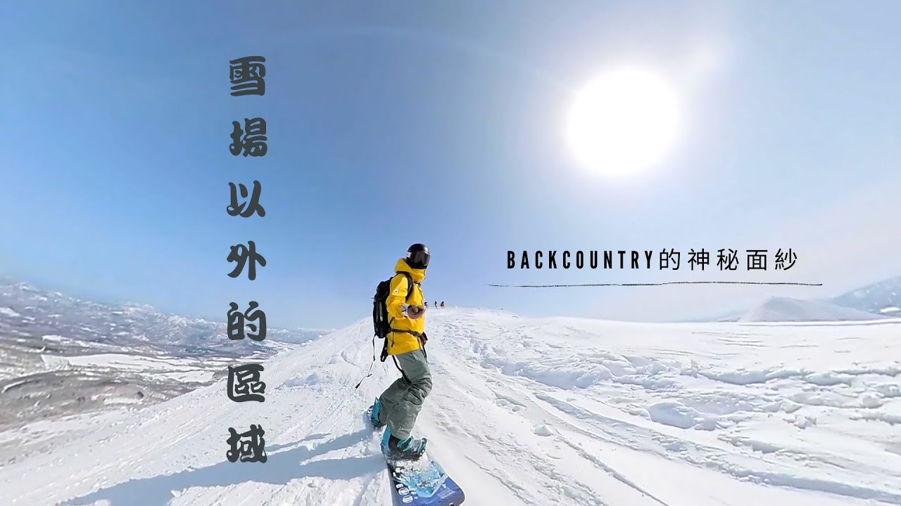 帶你去雪道以外的區域滑雪～Backcountry｜殘酷的體能考驗