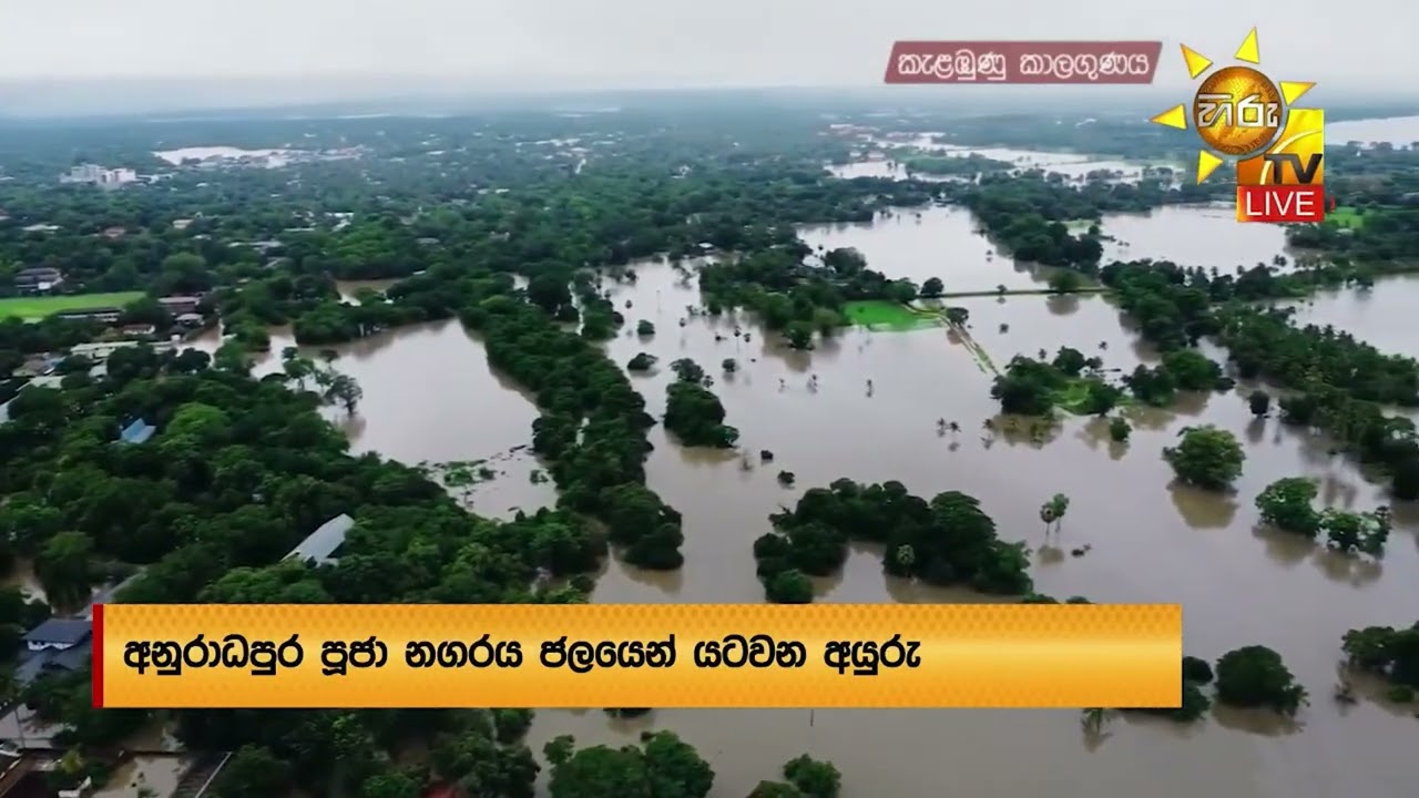 මල්වතු ඔය පිටාර ගැලීමෙන් යට වුණු අනුරාධපුර පූජා නගරය  - Hiru News