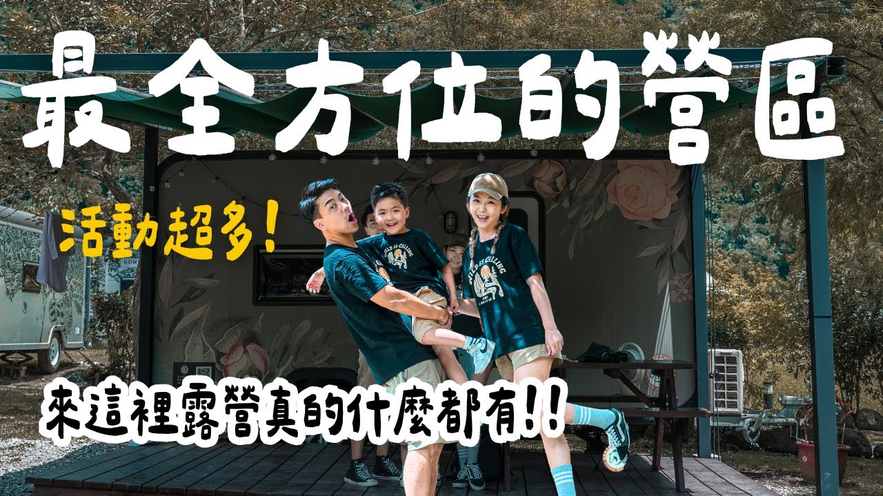 露營Vlog⛺️露營車超豪華體驗｜宜蘭 那山那谷 露營區｜熱氣球的追逐之旅vlog｜大發家TheAlphas