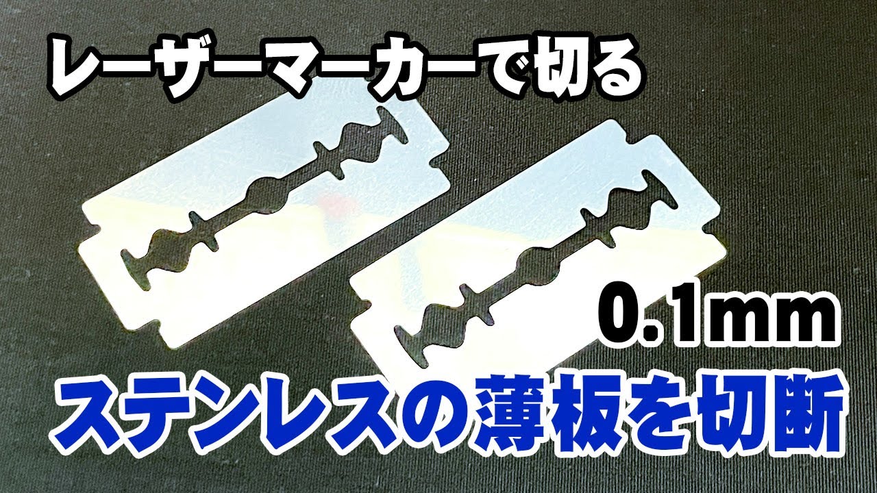 レーザーマーカーでステンレスの薄板を切断