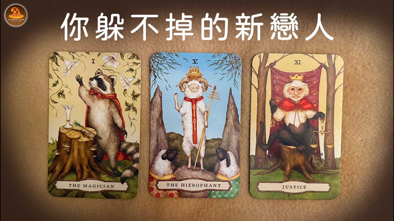 《 你躲不掉的新戀人》❤️任何日期可抽牌❤️適用任何時間季節🔮塔羅占卜❤️愛情占卜🔮愛情解析🔮戀愛心事🔮塔羅學習