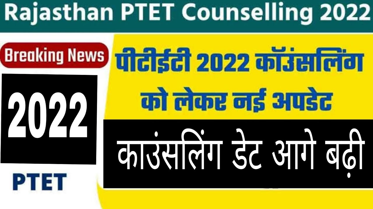 PTET New update || #ptet_cut_off_2022 #ptet_online_classes_2022 #ptet