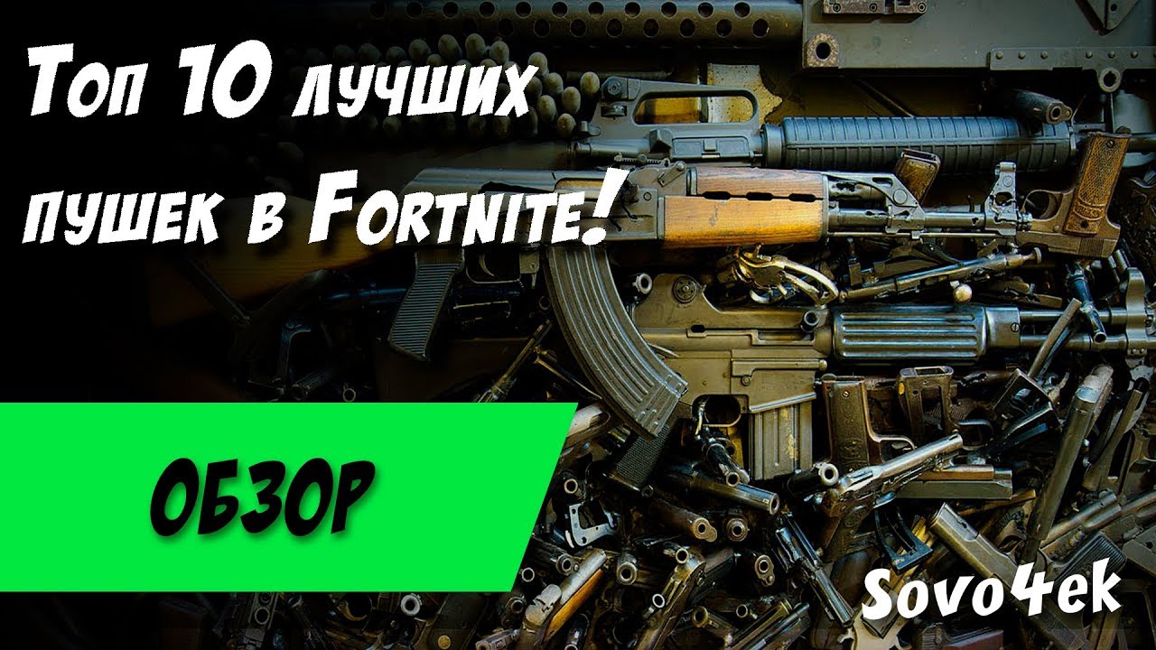 Топ 10 лучших пушек в мире Fortnite