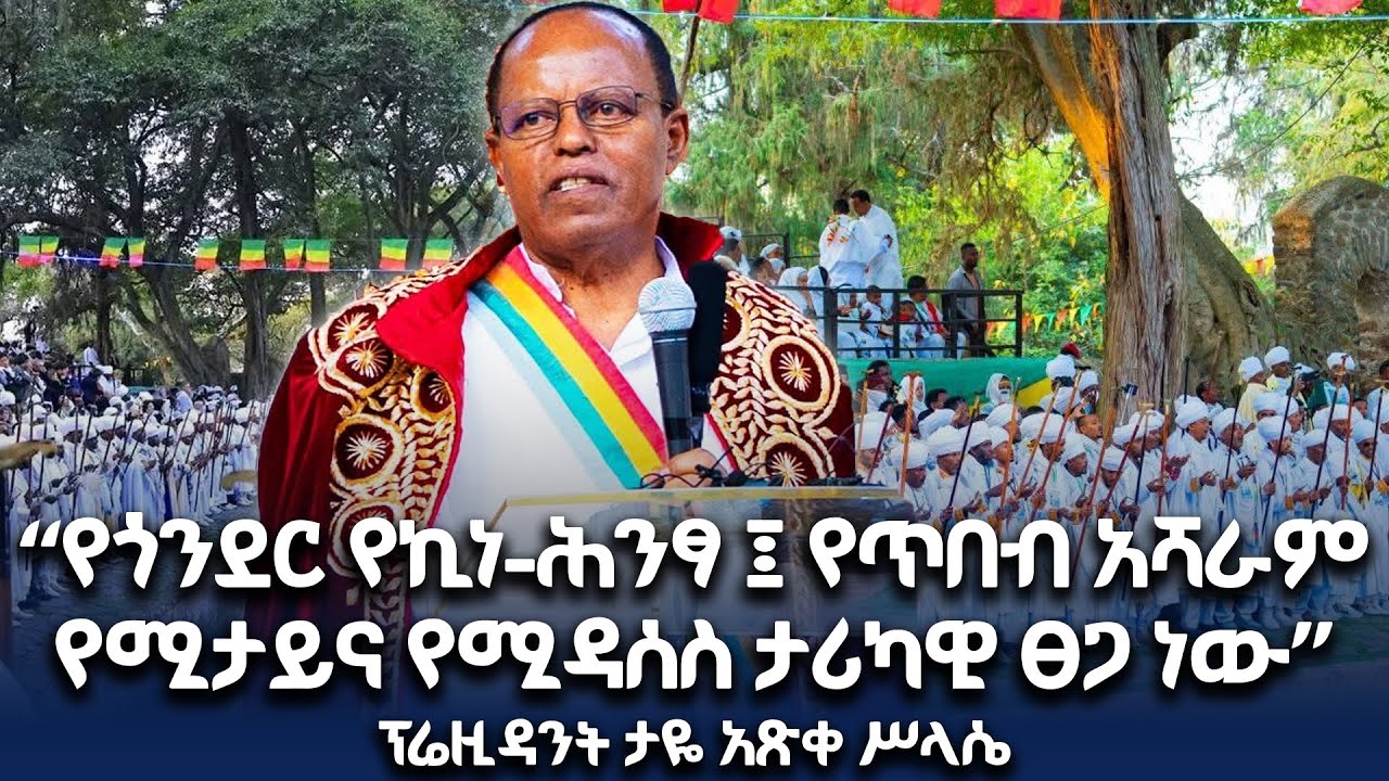 ፕሬዚዳንት ታዬ አጽቀ ሥላሴ በጎንደር የጥምቀት በዓል ላይ ተገኝተው ያስተላለፉት መልዕክት @NBCETHIOPIA