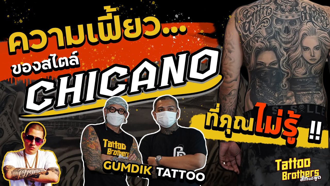 ความเฟี้ยว...ของสไตล์ CHICANO ที่คุณไม่รู้ !! GUMDIK Tattoo | Tattoo Brothers สักแต่พูด