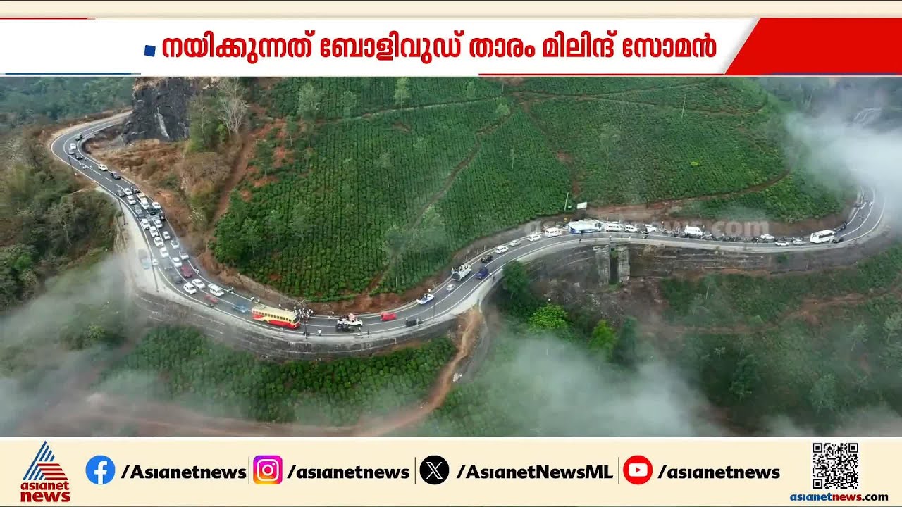 ഇനി അഞ്ച് കിലോ മീറ്റർ കൂടി...ഹിൽ ഹൈവേ റൺ അൽപ്പസമയത്തിനകം ചപ്പാത്തിൽ
