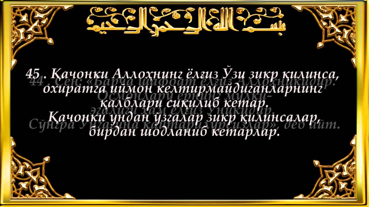 39-Зумар (Zumar surasi)