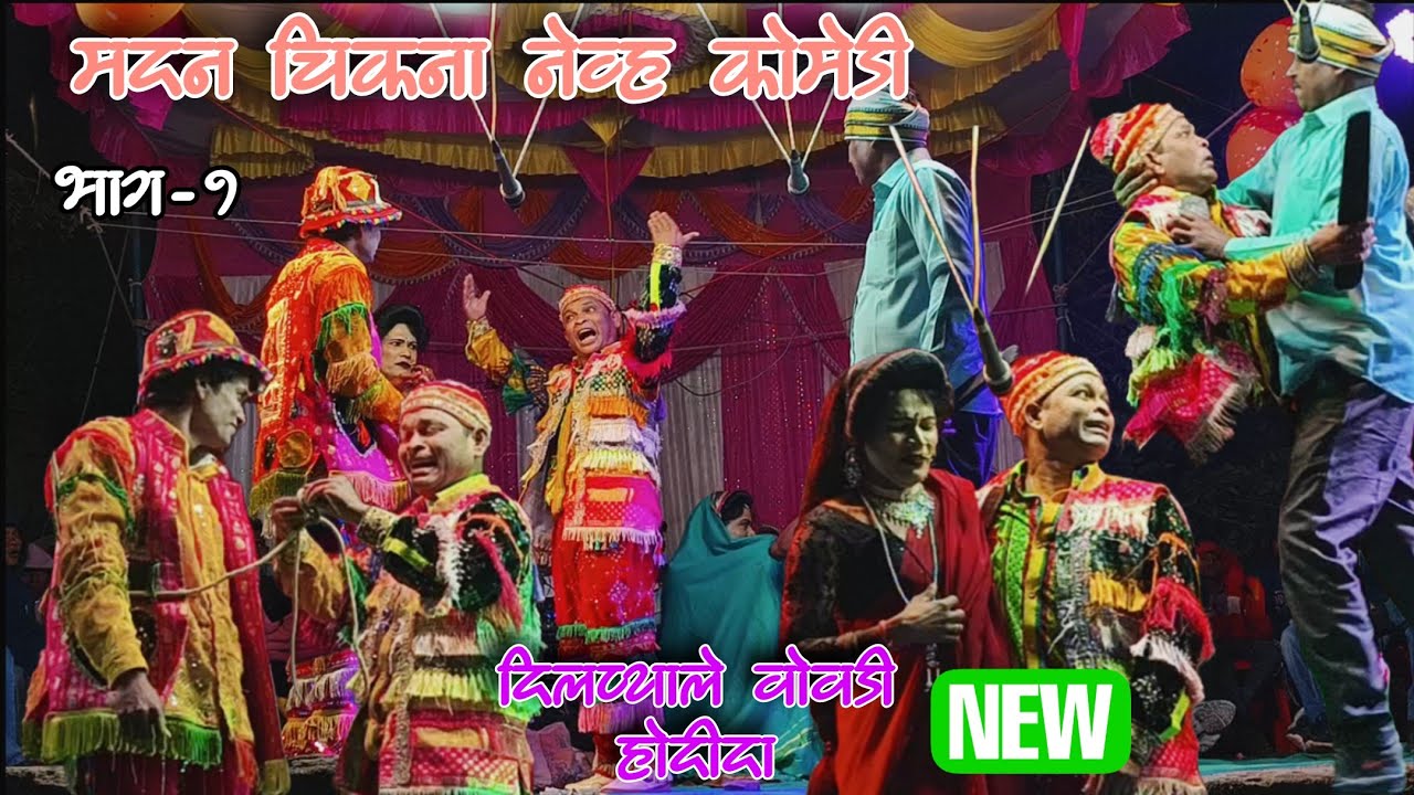 मदन चिकना,🆕 कॉमेडी!!दिलप्याल वोवाडीही होदी दा ¡¡ madan chikana ramesh mama songadya party!!part-1