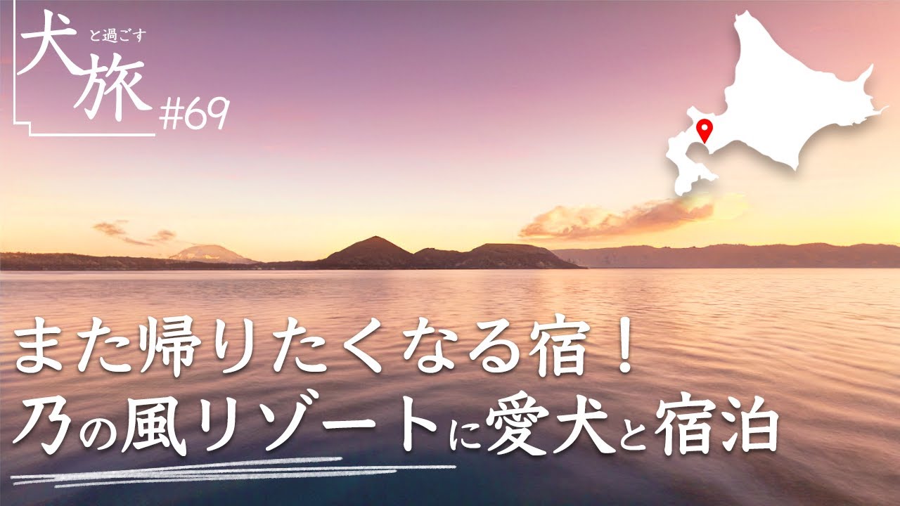 【北海道｜乃の風リゾート】愛犬と絶景の湖畔に佇む高級宿に泊まる。