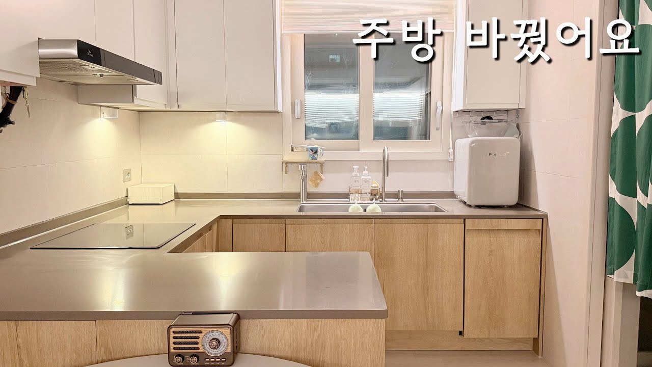 주방 하나 바꿨을 뿐인데 집 분위기가 달라졌어요