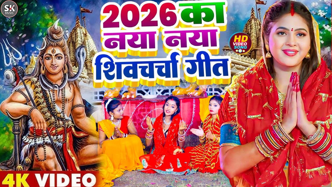 LIVE: घर की महिलाएं जरुर सुनें शिव चर्चा गीत | Shiv Charcha Geet | Shiv Guru Bhajan | Shiv Charcha